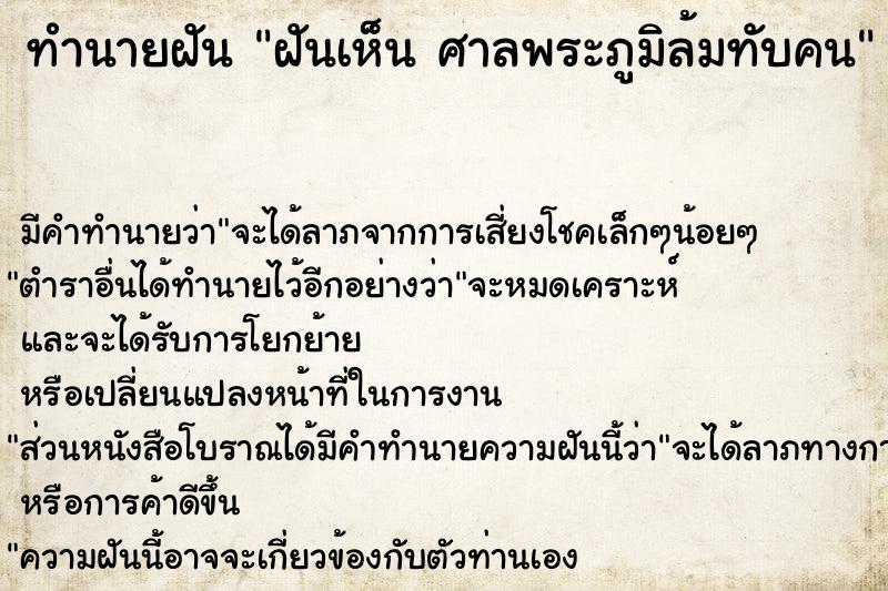 ทำนายฝัน ฝันเห็น ศาลพระภูมิล้มทับคน